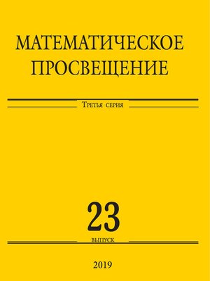 cover image of Математическое просвещение. Третья серия. Выпуск 23